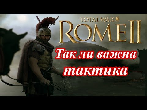 Видео: Тактика и ее роль в играх серии тотал вар. Rome 2