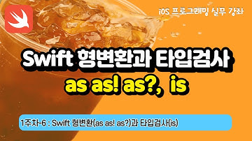 iOS 1주차-6 : Swift문법 형변환(as as! as?),  타입검사(is)