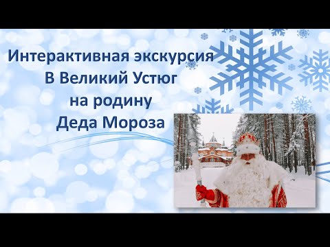 Интерактивная экскурсия на родину Деда Мороза в Великий Устюг