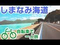 しまなみ海道サイクリング！素人は一日で瀬戸内海の島々を渡れる？【厳島神社への旅行記#2】Japanese beautiful cycling road:Shimanami Kaido