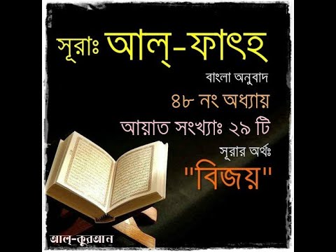 quran-bangla-translation---surah-al-fatah---bangla-quran-quran-sharif-quran-tilawat-al-quran-bangla
