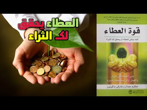 كيف يمكن للعطاء ان يحقق لنا الثراء ملخص كتاب قوة العطاء