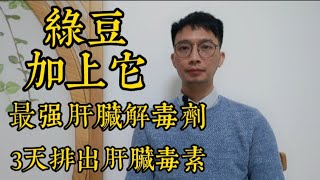 綠豆加上它是『最強肝臟解毒劑』排出多年肝臟毒素讓你遠離肝病、肝臟年輕