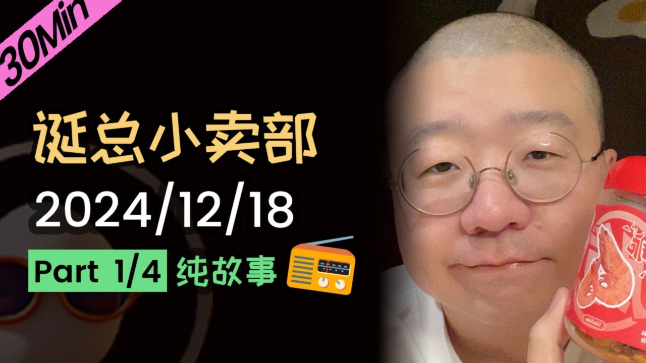 【纯享】【无广无停顿】李诞深夜电台| 2024年12月18日（一）李诞精彩爆笑故事会 #李诞 #李诞直播 #李诞小卖部 #诞的小卖部 #再见爱人 #睡前故事 #李诞读信