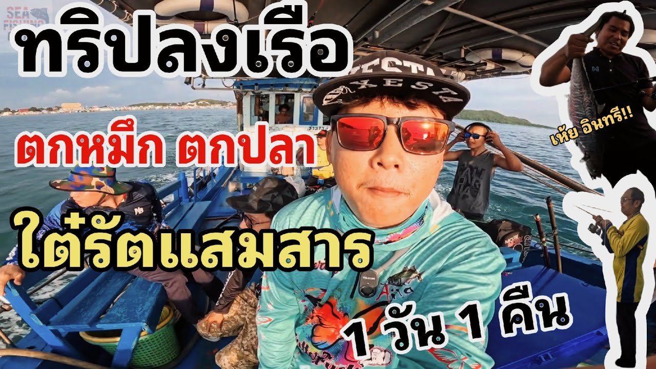 ลงเรือ ตกปลา #ใต๋รัตแสมสาร 1วัน 1คืน โครตมัน!!