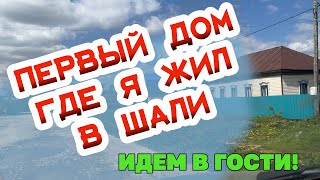 ПЕРВЫЙ ДОМ ГДЕ Я ЖИЛ КОГДА ПРИЕХАЛ ИМАМОМ В СЕЛО ШАЛИ РЕСПУБЛИКА ТАТАРСТАН