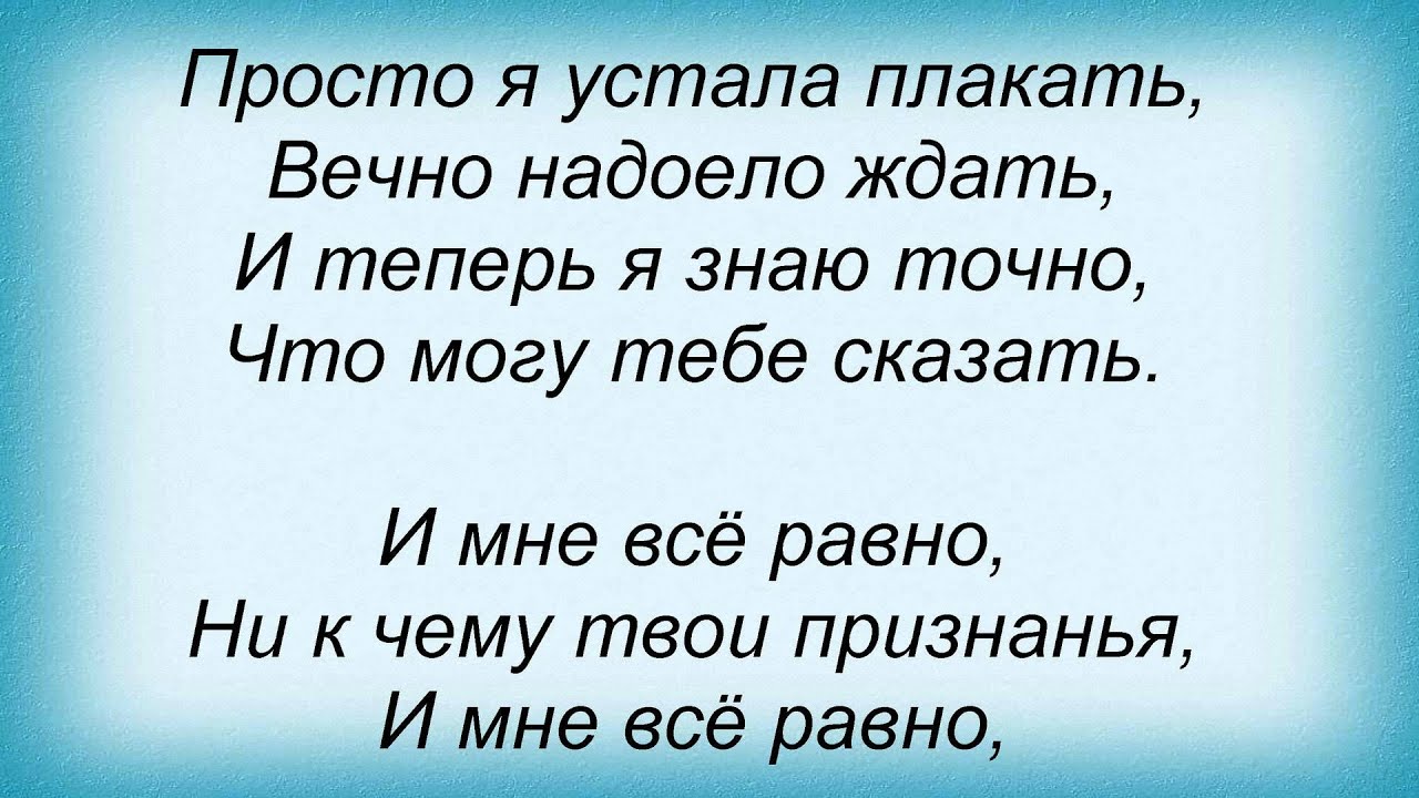 Песня по ночам рыдать. Мне теперь всё равно. Я устала плакать. Песня мне теперь все равно. Текс песни мне все равно.