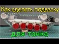 Как сделать подвеску для танка / How to make a suspension for the tank