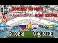 Россия - Хорватия // Поездка на 1/4 финала ЧМ/Природный суп/Дорога/1 серия