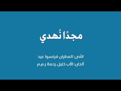 مجد ا نهدي الن ص المطران فرنسوا عيد ألحان الأب خليل رحمة