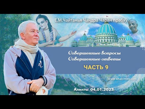 04/01/2023, Совершенные вопросы. Совершенные ответы, Часть 9 - Александр Хакимов, Вриндаван-парк