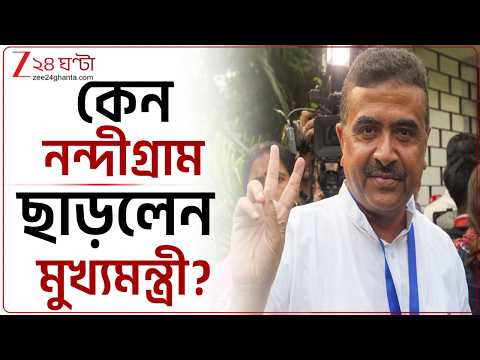 Suvendu Adhikari | ভবানীপুর রেখে কেন নন্দীগ্রাম ছাড়লেন মুখ্যমন্ত্রী? ব্যাখ্যা দিলেন খোদ