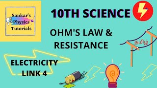 Ohm's law in tamil 10th science|physics|unit 4 Electricity