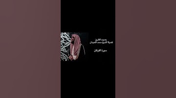 تلاوه سورة الفرقان القارئ محمد اللحيدان