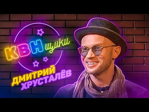 КВНщики - Дмитрий Хрусталёв  (Сборная Питера)