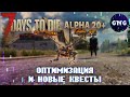 7 Days to die ALPHA 20+ НОВЫЕ ПОДРОБНОСТИ: Оптимизация, новая вода, новые квесты