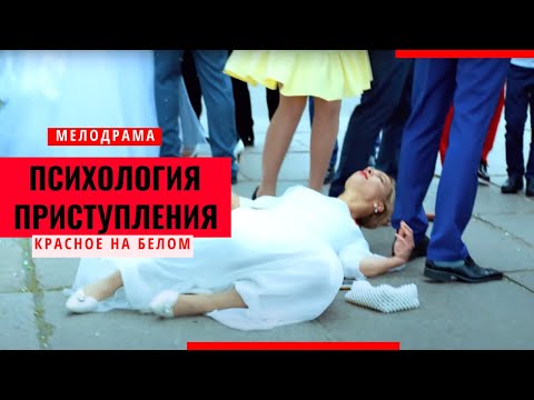 УБИЙСТВО ПРЯМО ПЕРЕД ЗАГСОМ! ПСИХОЛОГИЯ ПРИСТУПЛЕНИЯ. КРАСНОЕ НА БЕЛОМ Фильмы но