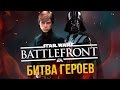 Битва Героев в Star Wars: Battlefront