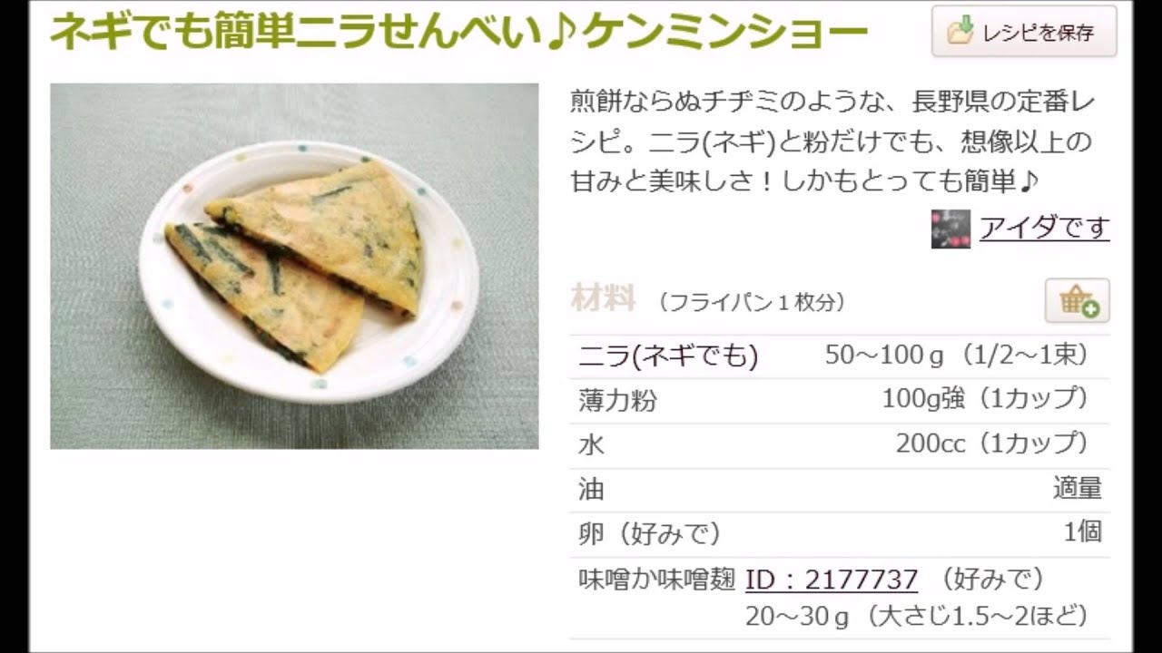 ケンミンショー7月31日放送 ニラせんべいcookpadレシピ Youtube