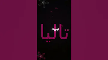 تصميم اسم تاليا طلب متابعة 