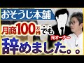 【おそうじ本舗】元オーナーから不満が爆発!?売上100万円で辞めた理由とは?