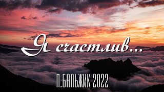 Video thumbnail of "КРАСИВАЯ ПЕСНЯ Петра Бальжика 2022. "Я счастлив тем, что верю в Бога""