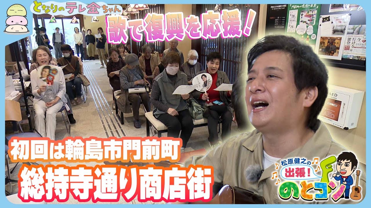 【感謝を込めて】歌で復興を応援！「松原健之の出張！のとコン」 初回は輪島市門前町・総持寺通り商店街