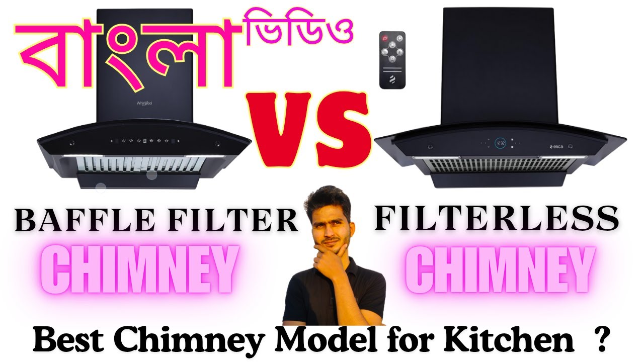 baffle filter vs filterless chimney $ কোন চিমনি ফিল্টার টা ভালো baffle filter না filterless?