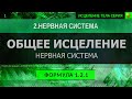 1.2.1 🎧 Здоровая Нервная Система ГЛУБОКОЕ ИСЦЕЛЕНИЕ (резонансный саблиминал)