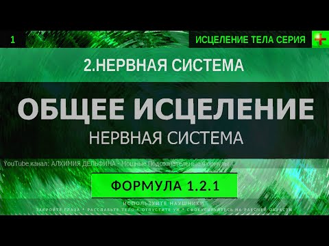 1.2.1 🎧 Здоровая Нервная Система ГЛУБОКОЕ ИСЦЕЛЕНИЕ (резонансный саблиминал)