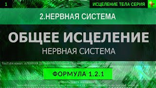 1.2.1 🎧 Здоровая Нервная Система ГЛУБОКОЕ ИСЦЕЛЕНИЕ (резонансный саблиминал)