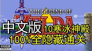 Legend of Zelda: A Link to the Past Chinese Verisign 100% Walkthrough Part10