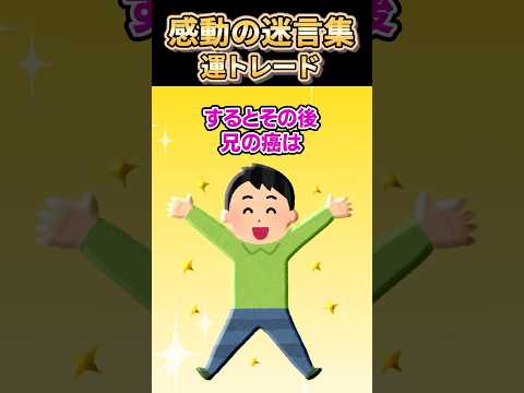 220万再生突破 2ch感動スレ 感動の迷言集 運トレード 