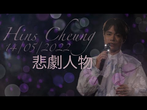 14/05/2022 張敬軒 the next 20 悲劇人物 (附字幕)