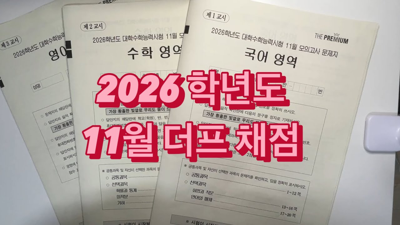 n수생 11월 더프리미엄 모의고사 채점 (레전드 구독자 이벤트 있음!!)