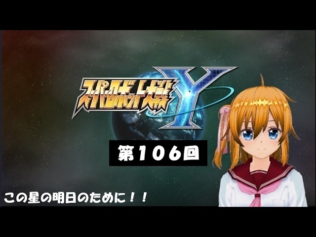 【ネタバレ注意】【スパロボY】第106回 DLC2組の話やります! 今回は…なんだ!? バ美肉Vtuber #空歌ルルー のまったりゲーム配信 【スーパーロボット大戦Y】