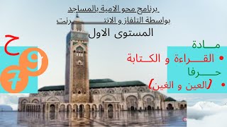 ابدأ التعلم الان: محو الامية / المستوى الأول = الحلقة 79/مادة القراءة و الكتابة/حرفا العين و الغين