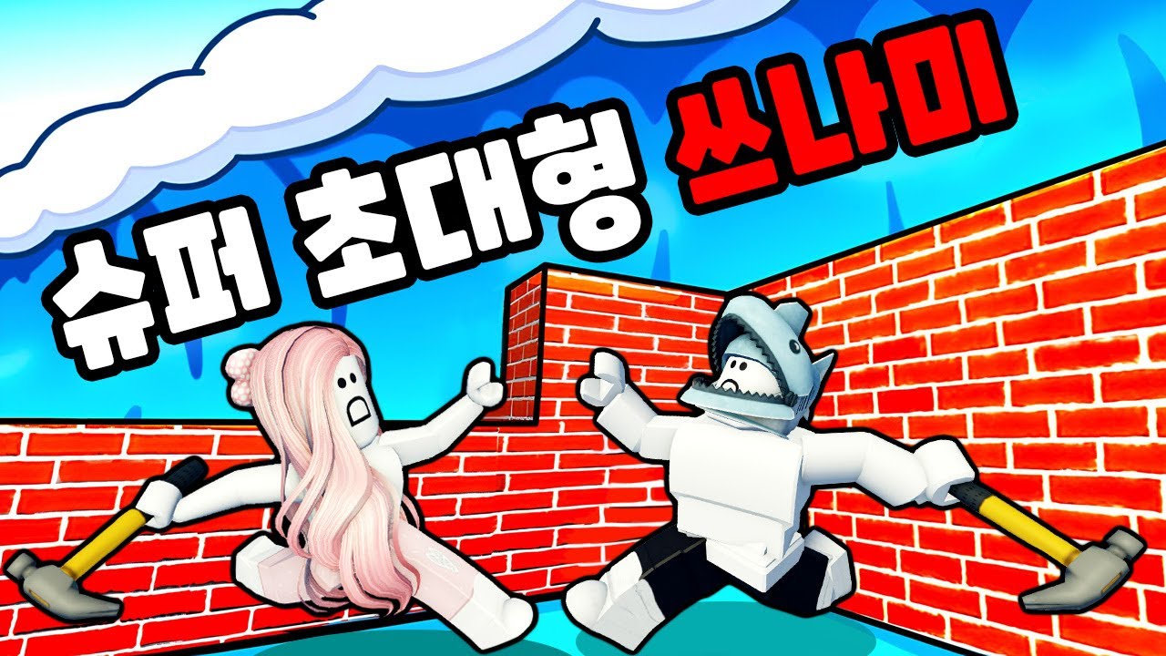 [로블록스] 모든 걸 삼켜버리는 최강의 쓰나미가 오고 있어요!! (Build Survive Tsunami) - 민또 경또 -