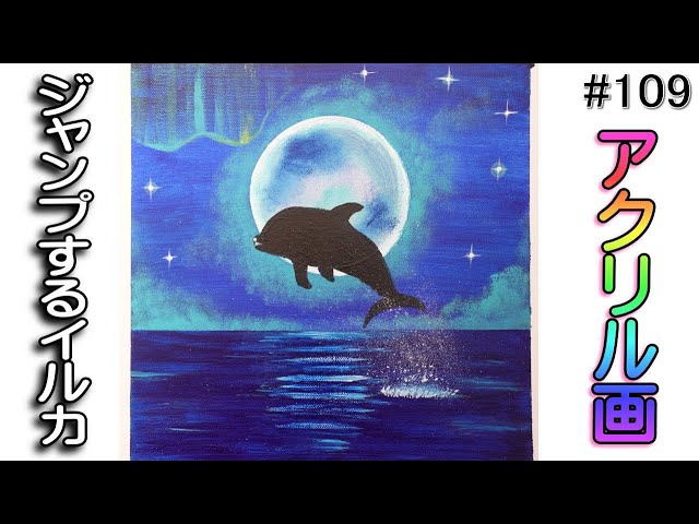 ジャンプするイルカ【アクリル画】イラスト 絵画 初心者acrylic