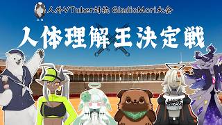 【コラボ】 人外VTuber対抗 人体理解王決定戦 【Gladio Mori】