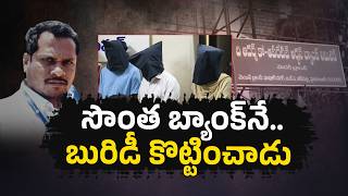 Bank Manager Caught in Major Scam | Rs 1.79 Crore Fraud from Own Bank in Medak || Neralu Ghoralu