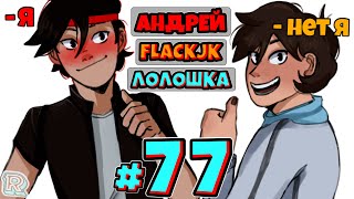 Мультарт НАСТОЯЩИЙ ГЕНИЙ FlackJK и Андрей Рандомные приключения 77