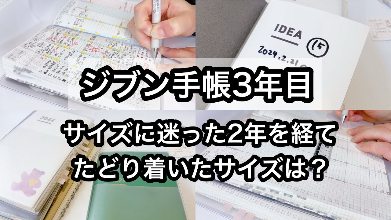 【ジブン手帳】サイズアップとサイズダウン両方を経験／ジブンの心地よい使い方がやっと定着／おまけで文房具購入品紹介