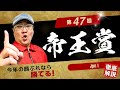 【2024 田倉の予想】第47回 帝王賞(JpnI)徹底解説!