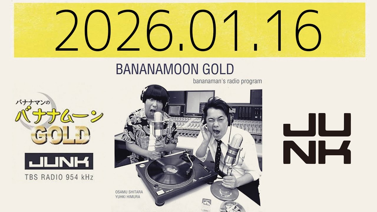金曜 JUNK バナナマンのバナナムーンGOLD　2026年　01月　16日
