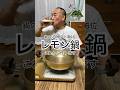 【レモン鍋】夏はサッパリ食べれます。〆は酸っぱ辛い酸辣湯麺風が美味いです。