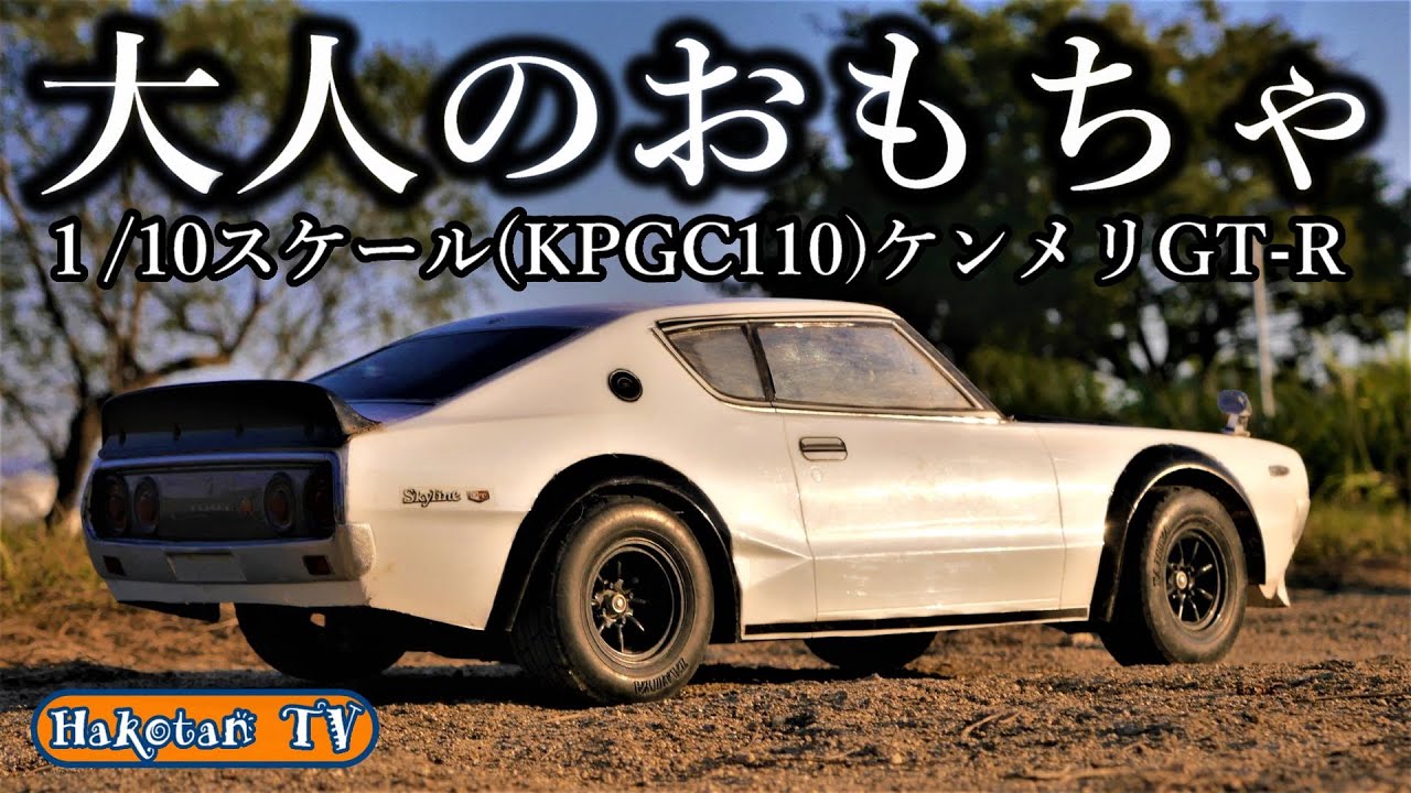 ラジコンを超えたクオリティ 京商 1/10 ハコスカ 2000GT-R FAZER-Mk2