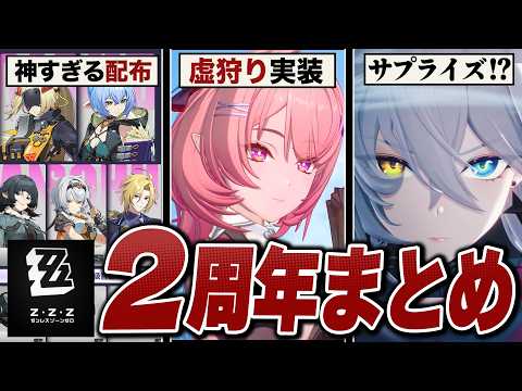 ゼンレスゾーンゼロ「２周年」アプデ情報まとめ。初代虚狩り実装、神配布＆神改善を連発！？【ver3.1】
