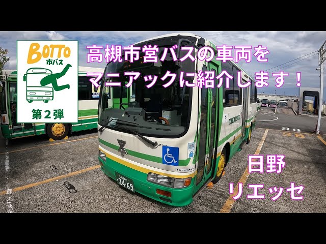 BOTTO市バス】高槻市営バスの車両をマニアックに紹介！第2弾 - YouTube
