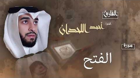 سورة الفتح بصوت الشيخ أحمد اللحدان